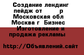 Создание лендинг пейдж от 10 000 р - Московская обл., Москва г. Бизнес » Изготовление и продажа рекламы   